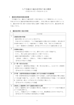 資料2）八戸市議会における議会改革 [260KB PDF]