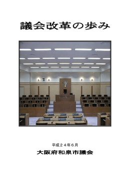 議会改革の歩み【平成24年6月版】(PDF：644KB)