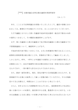 平成26年2月京都府議会定例会提出議案知事説明要旨（PDF：226KB）