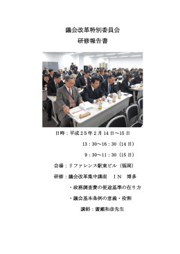 H24年度 議会改革特別委員会研修報告 [PDF:662KB]