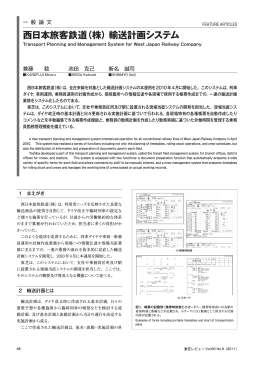 西日本旅客鉄道 （株）輸送計画システム