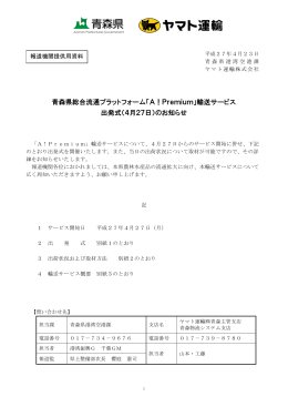 輸送サービス 出発式（4月27日） - A!Premium 青森県総合流通