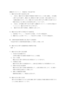 運輸安全マネジメント 実施状況（平成 26 年度） Ⅰ．輸送