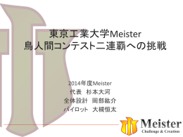 東京工業大学Meister 鳥人間コンテスト二連覇への挑戦