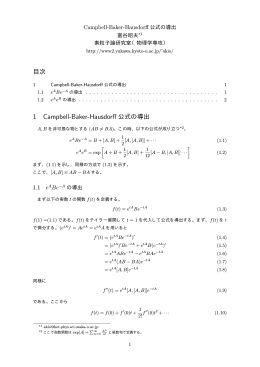 1 Campbell-Baker-Hausdorff 公式の導出