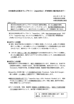 日本政府公式英文ウェブサイト（JapanGov）が本格的に動き