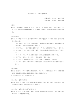 渋谷区公式ツイッター運用要領（PDF 10KB）