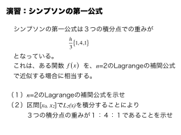 演習：シンプソンの第一公式