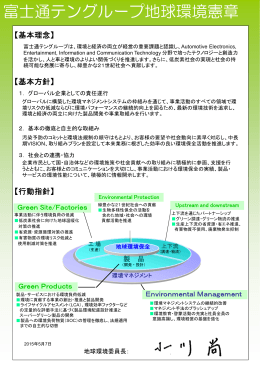 富士通テングループ地球環境憲章