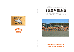 40周年記念誌 - 綾南オレンジサッカー団