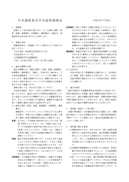 日本義肢装具学会誌投稿規定(平成24年4月改定版)【PDF】