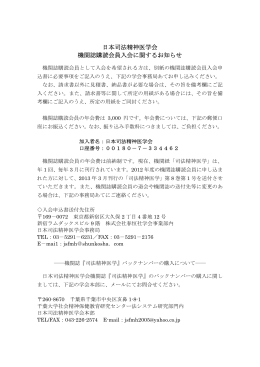 日本司法精神医学会 機関誌購読会員入会に関するお知らせ