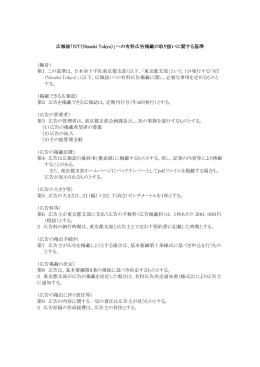 広報誌「NT（Nisseki Tokyo）」への有料広告掲載の取り扱いに関する