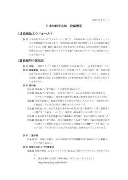 日本知財学会誌 投稿規定 [1] 投稿論文のフォーカス [2] 投稿時の諸注意