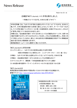 広報誌｢METI Journal｣ 4・5 月号を発行しました