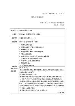 社外研修報告書 - 名古屋総合法律事務所