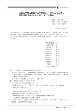 平成28年度広島大学入学者選抜（一般入試）における 受験を要する教科