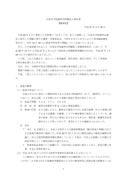 1 広島女学院維持会問題法人報告書 【概要版】 平成