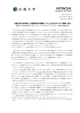 広島大学が全学的なIT 基盤「電子計算機システム」を日立