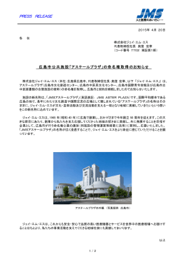 広島市公共施設「アステールプラザ」の命名権取得のお知らせ