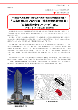 「広島駅南口 B ブロック第一種市街地再開発事業」 “広島