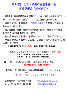 第 21 回 全日本紙飛行機選手権大会 広島予選会のお知らせ！