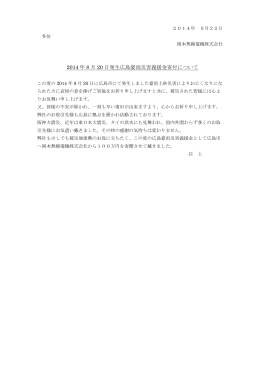 2014 年 8 月 20 日発生広島豪雨災害義援金寄付について