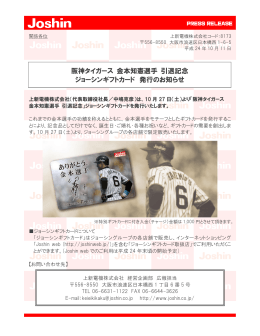 阪神タイガース 金本知憲選手 引退記念 ジョーシンギフト