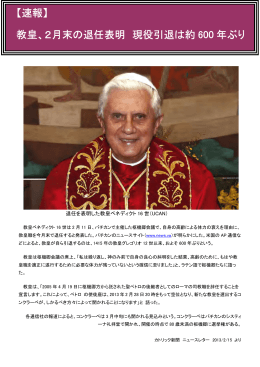 【速報】 教皇、2月末の退任表明 現役引退は約 600 年ぶり
