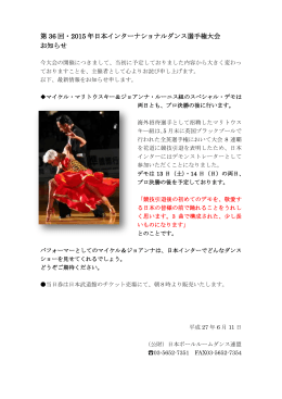第 36 回・2015 年日本インターナショナルダンス選手権大会 お知らせ