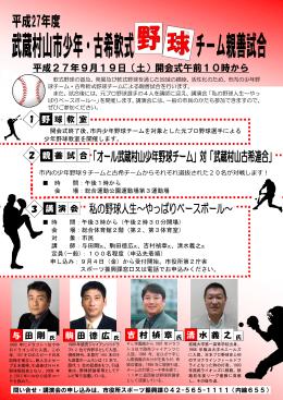 平成27年度武蔵村山市少年・古希軟式野球チーム親善試合チラシ （PDF