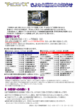 1996年から約16年にわたり、京王バスで活躍してきた“チョロQバス”の