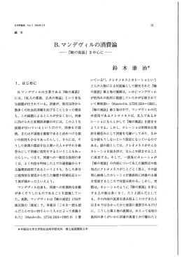 B・ マンデヴィルの消費論 - 早稲田大学リポジトリ（DSpace@Waseda