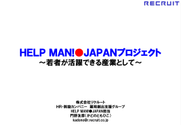 HELP MAN!  JAPANプロジェクト