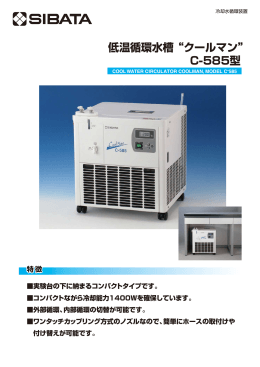 特徴 低温循環水槽 “クールマン” C-585型