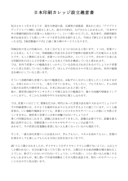 日本印刷カレッジ設立趣意書 - 日本印刷カレッジ-NPC
