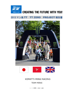 2013マン島TT報告書資料 - 電動バイクの開発と販売 ｜ 株式会社MIRAI