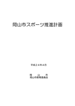 岡山市スポーツ推進計画P1からP54（PDF:2.8MB）