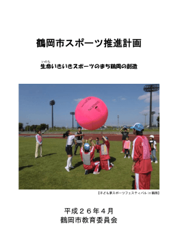 鶴岡市スポーツ推進計画 （PDF：1546KB）