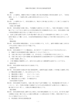 - 1 - 岡崎市特定建設工事共同企業体運用基準 （趣旨） 第1条 この基準