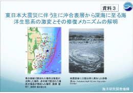 東日本大震災に伴う主に沖合表層から深海に至る海 洋生態系の激変と