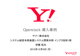 Openstack 事例紹介