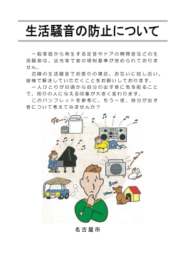 生活騒音の防止について (PDF形式, 673.15KB)