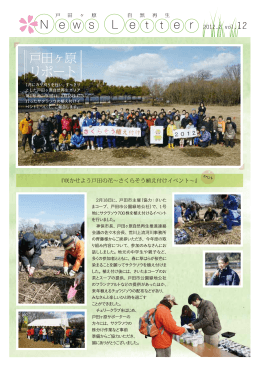 戸田ヶ原ニュースレター 第12号（2012年 2月発行） [PDFファイル／537KB]