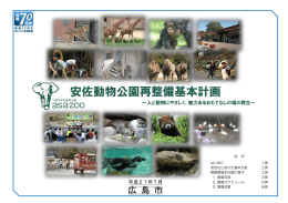 安佐動物公園再整備基本計画(PDF文書)