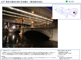 江戸・東京の歴史を残す日本橋川 （東京都中央区）