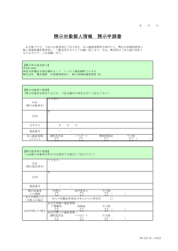 PM-220-01 開示対象個人情報開示申請書（101001）