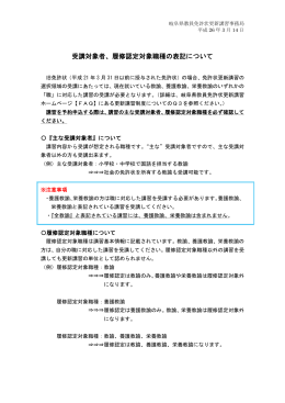 履修認定対象職種の表記について - 岐阜県教員免許状更新講習