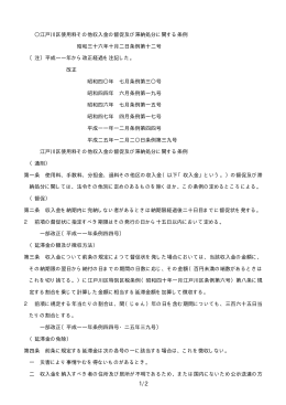 江戸川区使用料その他収入金の督促及び滞納処分に関する条例（PDF