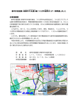 都市計画道路 新都市 中央 通り 線（つくば市面 野 井 ）が一部開通しま